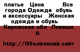 платье › Цена ­ 630 - Все города Одежда, обувь и аксессуары » Женская одежда и обувь   . Кировская обл.,Леваши д.